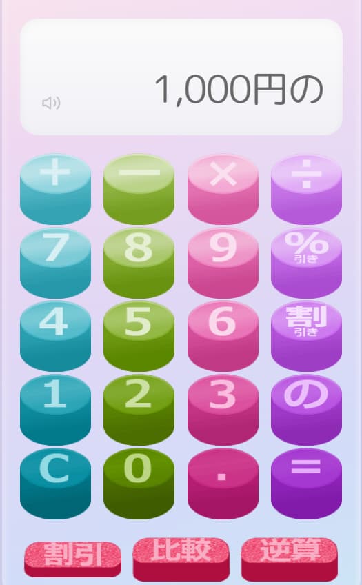 かいも「の」電卓 - 割引計算・比較・逆算が1画面でできるお買い物電卓のスクリーンショット