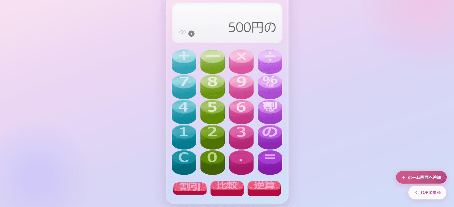 スーパーでの割引計算、もうスマホの電卓で迷わない！おかいも「の」電卓が便利な理由