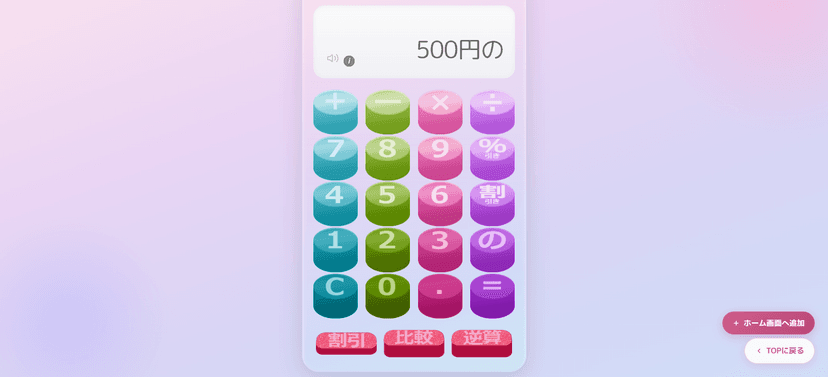 スーパーでの割引計算、もうスマホの電卓で迷わない！おかいも「の」電卓が便利な理由